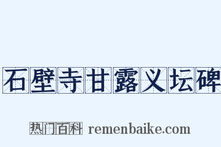 石壁寺甘露义坛碑是什么意思的图片